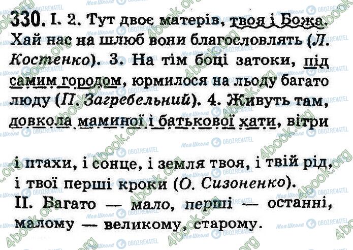 ГДЗ Укр мова 8 класс страница 330